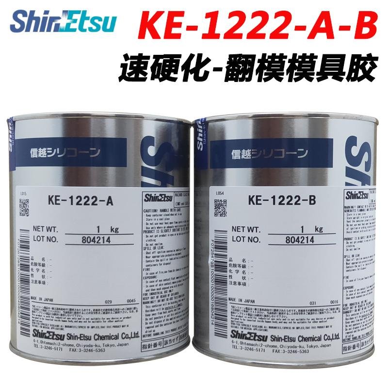 日本信越ShinEtsu KE-1222A/B硅膠膠粘劑附加型模具膠AB組合2kg/套