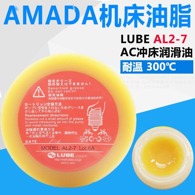 LUBE黄油MODEL AL2-7润滑油AMADA数控冲床AC冲床专用润滑脂黄油膏 1