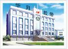 保定华月胶带有限公司