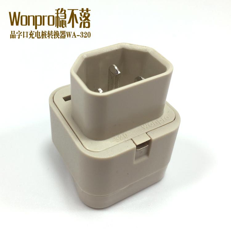 Wonpro稳不落PDU机柜UPS服务器IEC320-C14品字转换插头WA-320 4