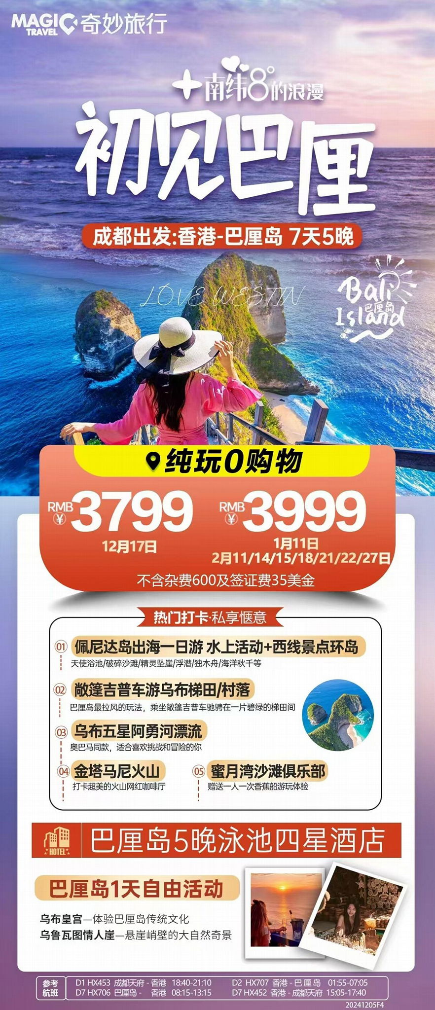 成都出發印尼巴釐島跟團旅遊小包團純玩團