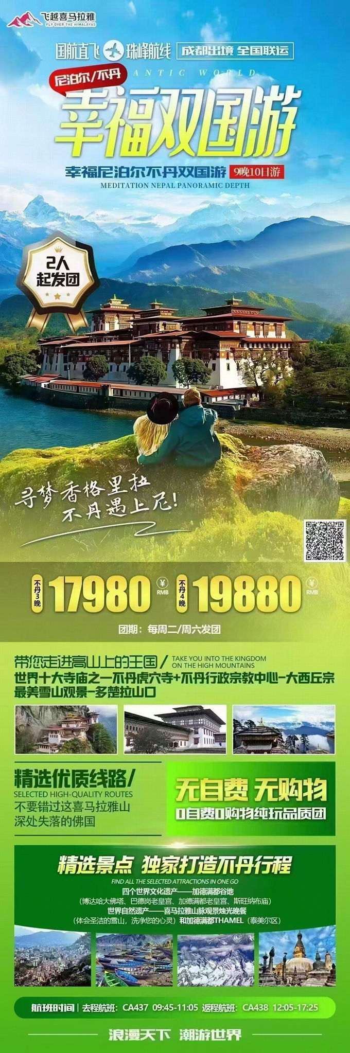 全国联运出发成都直飞尼泊尔斯里兰卡纯玩旅游团  5