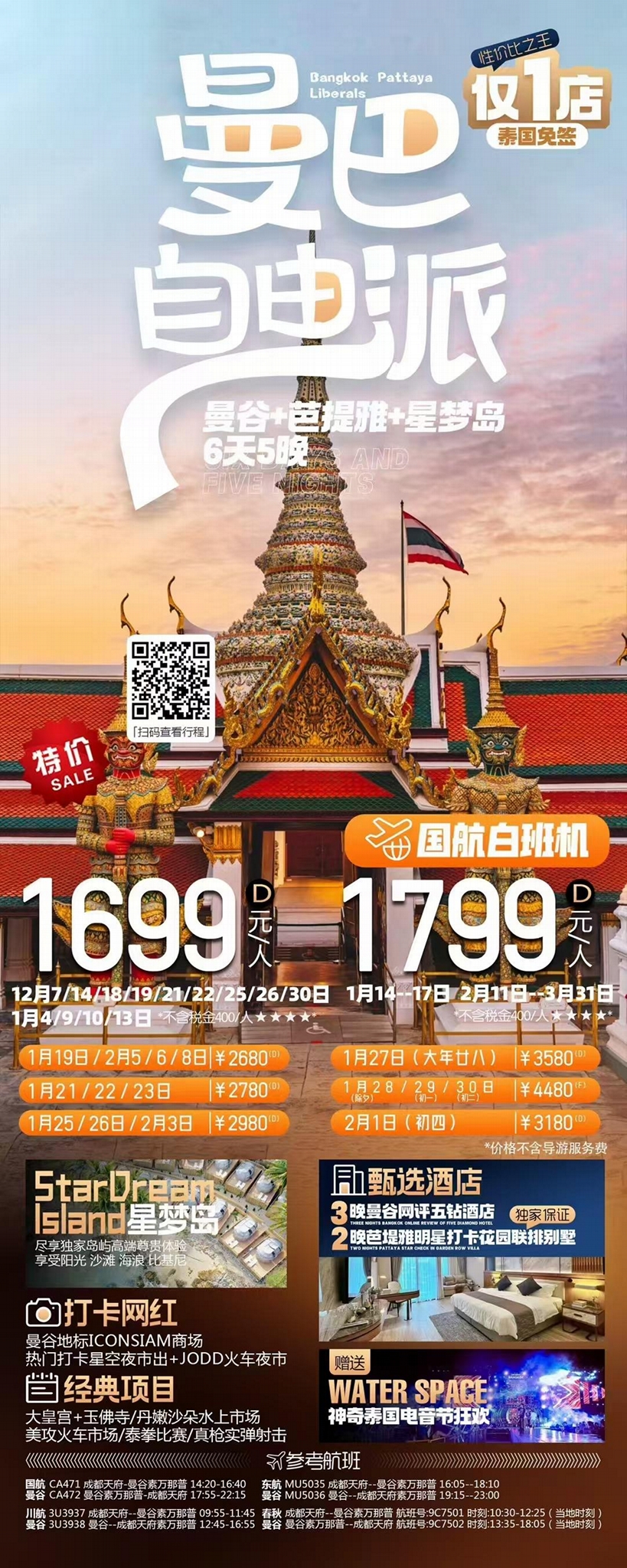 成都出發泰國曼谷芭堤雅跟團旅遊