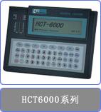 CTC HCT6000系列規程及誤碼測試儀