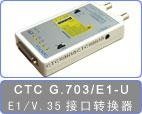 CTC G703/E1-U非成幀E1協議轉換器