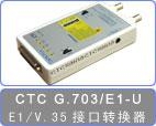 CTC G703/E1-U非成帧E1协议转换器