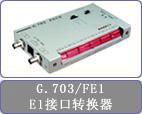 CTC G.703/FE1协议转换器