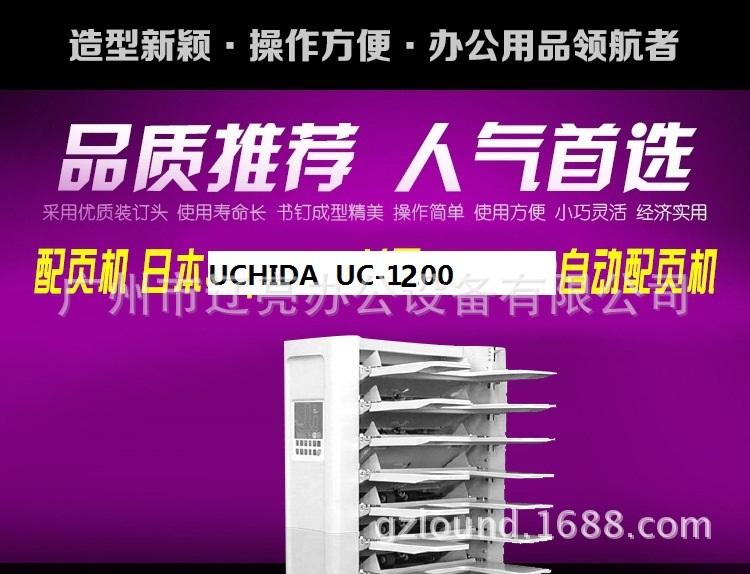 內田UC-1200配頁機