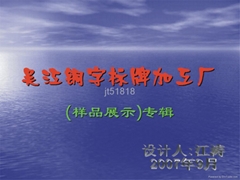 吴江市松陵镇八坼祥云字牌厂