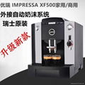 JURA/優瑞XF500全自動商用咖啡機 升級款超細奶沫 1