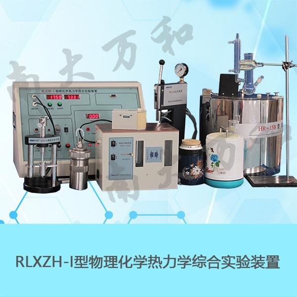 供應南大萬和RLXZH-I物理化學熱力學綜合實驗裝置