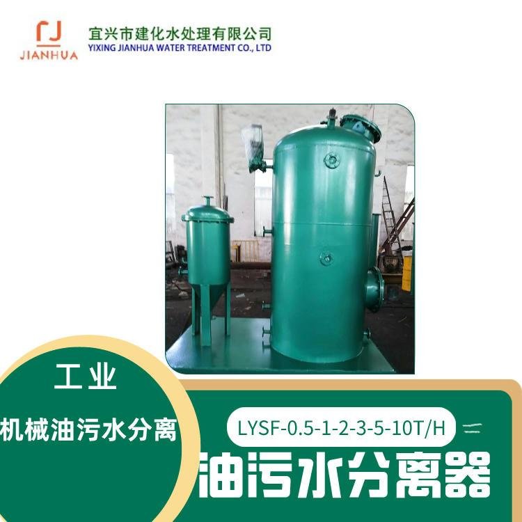 电厂石化油库含油废水处理-LYSF油水分离器