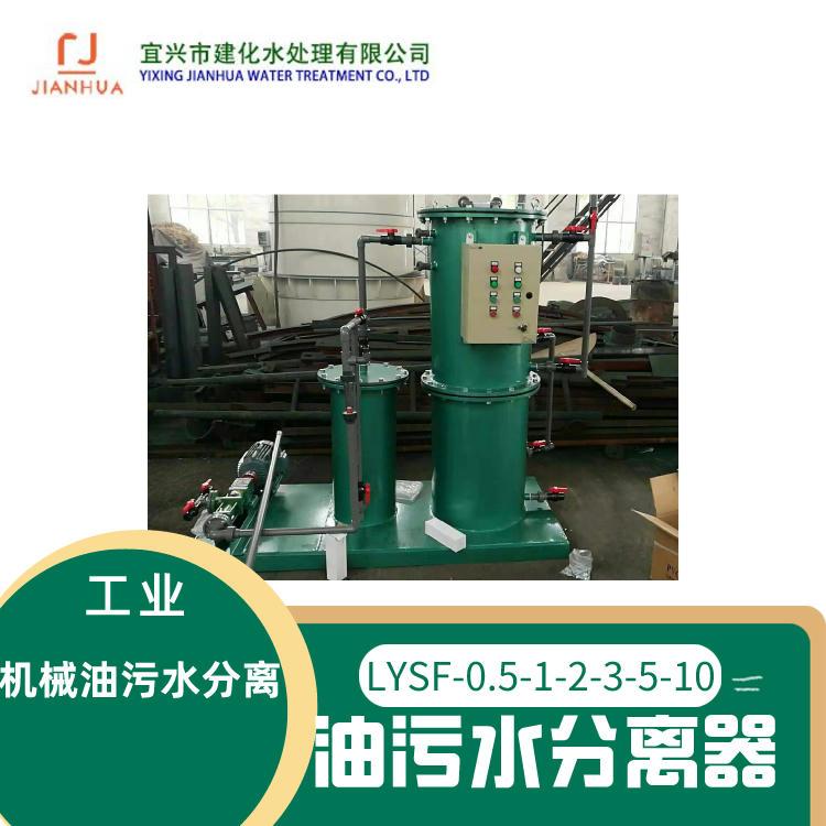 港口修船廠專用LYSF-1-2-3-5-10油污水分離器