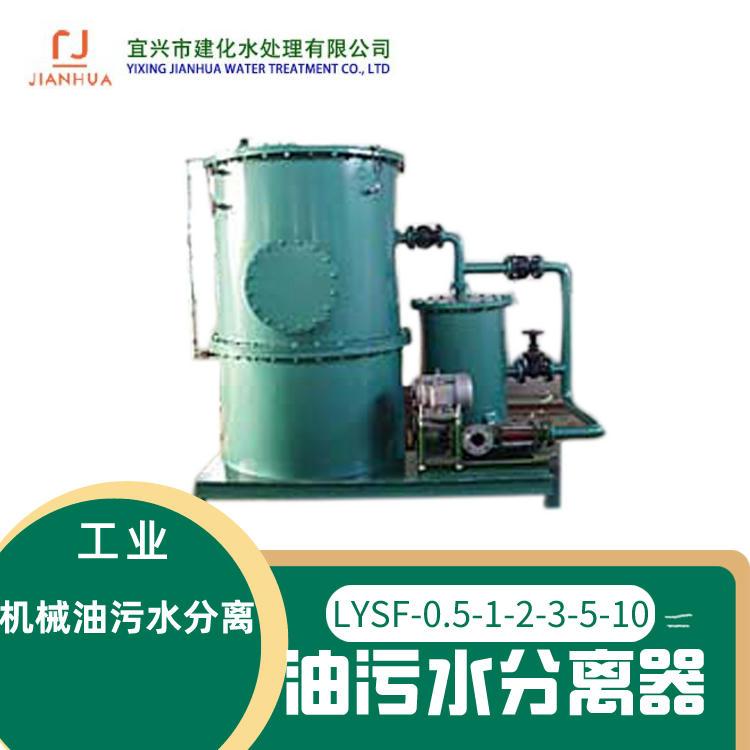 港口修船厂专用LYSF-1-2-3-5-10油污水分离器 2