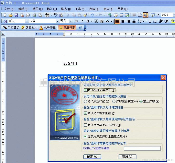 NTKO 电子印章OFFICE版 4