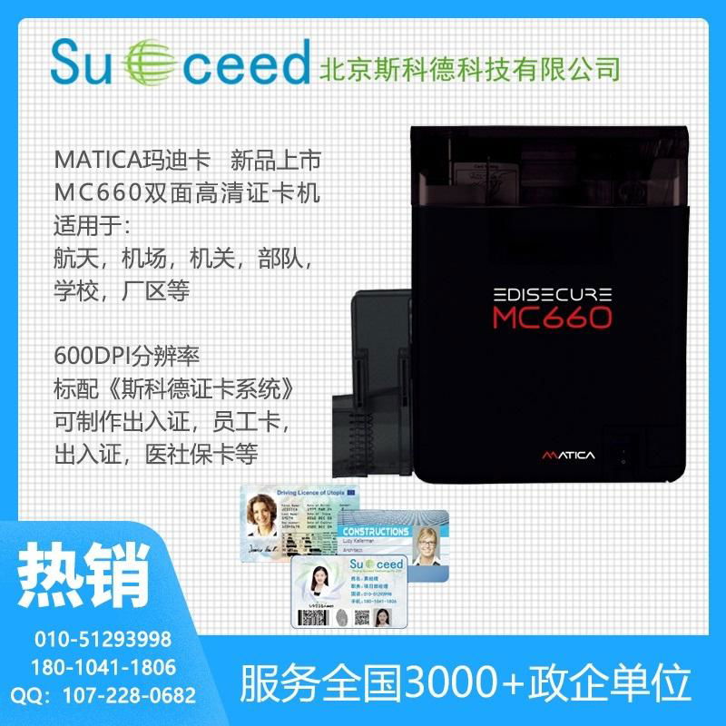 瑪迪卡新款高速超高清証卡打印機MC660