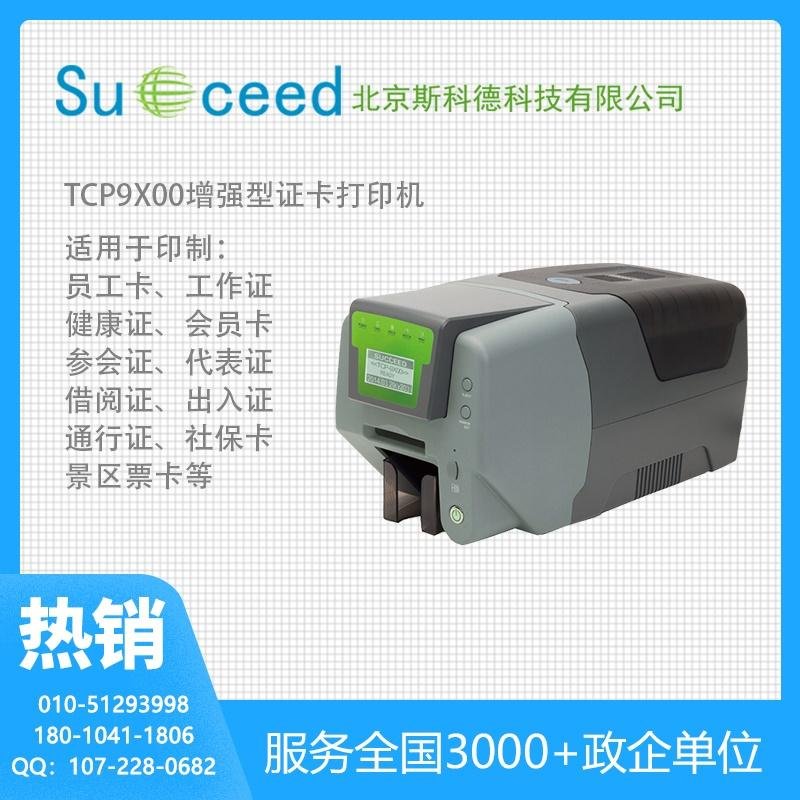 TCP9X00熱昇華健康証打印機高清卡片打印機
