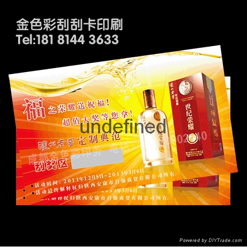 成都印刷酒業刮刮卡