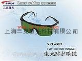 激光防护眼镜SKL-G13