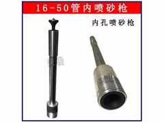 管道內部除鏽噴砂槍300-900mm管內噴砂器