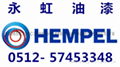 HEMPADUR海虹老人牌油漆 2