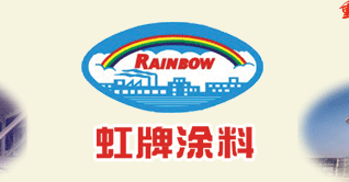 虹牌油漆虹牌塗料 3