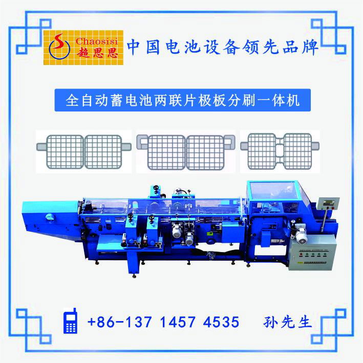 鉛酸蓄電池全自動兩連片極板分刷一體機(省人,省地,省鉛)