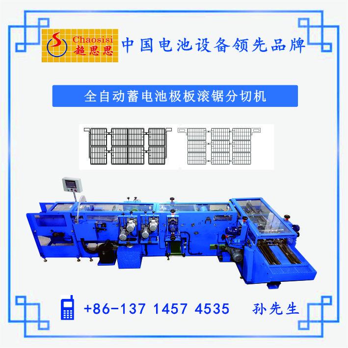 全自動蓄電池極板滾鋸分切機(L型結構 密封環保 )