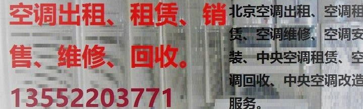 北京二手空调销售|空调移机|北京空调回收价格|中央空调回收
