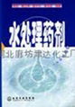 中央空調阻垢緩蝕劑中央空調殺菌防腐劑 1