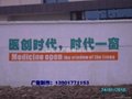 上海墙体写字广告制作 1