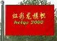 北京虹彩龍旗幟標牌製作中心