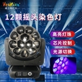 12颗40W调焦摇头蜂眼染色灯
