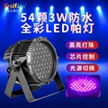 LED54顆3合1全彩防水帕燈