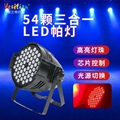 LED 54 pieces  3 in 1 Par lamp