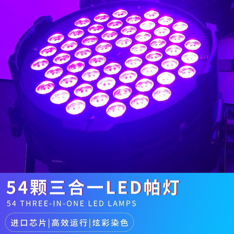 LED54顆3合1帕燈 3