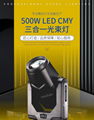 500W LED moving head light