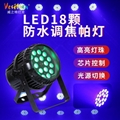 LED18顆防水調焦帕燈