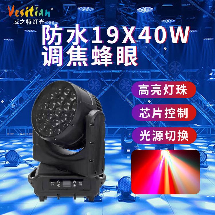  LED防水19x40W調焦蜂眼燈