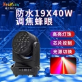 LED防水19x40W調焦蜂眼
