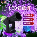 1500wLED電動彩紙機