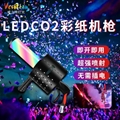 LEDco2彩紙槍