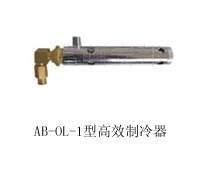 AB-OL-1蜗旋致冷器