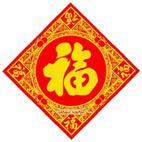 燙金福字