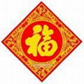 烫金福字