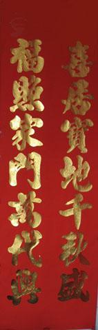 燙金對聯