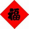 油漆福字