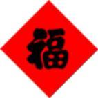 油漆福字