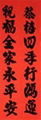 對聯福字 3