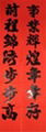 對聯福字 4